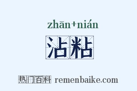 沾粘是什么意思的图片
